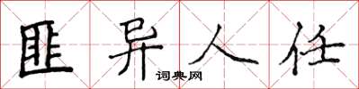 侯登峰匪異人任楷書怎么寫