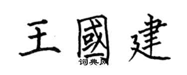 何伯昌王國建楷書個性簽名怎么寫