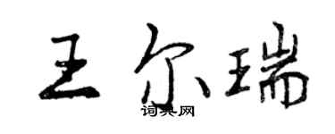 曾慶福王爾瑞行書個性簽名怎么寫