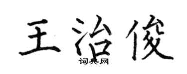 何伯昌王治俊楷書個性簽名怎么寫