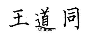 何伯昌王道同楷書個性簽名怎么寫