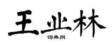 翁闓運王業林楷書個性簽名怎么寫