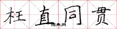 侯登峰枉直同貫楷書怎么寫