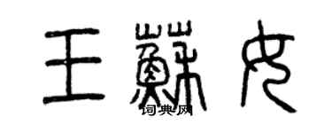 曾慶福王蘇女篆書個性簽名怎么寫