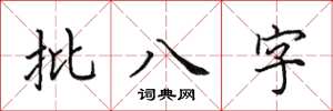 田英章批八字楷書怎么寫