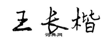 曾慶福王長楷行書個性簽名怎么寫