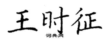 丁謙王時征楷書個性簽名怎么寫