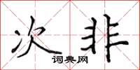侯登峰次非楷書怎么寫