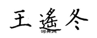 何伯昌王遙冬楷書個性簽名怎么寫