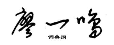 朱錫榮廖一鳴草書個性簽名怎么寫