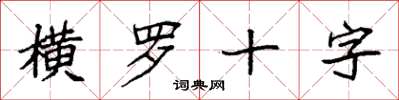 袁強橫羅十字楷書怎么寫