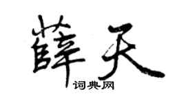 曾慶福薛天行書個性簽名怎么寫