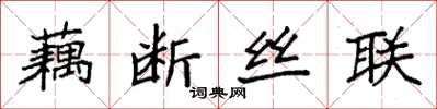 袁強藕斷絲聯楷書怎么寫