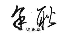 駱恆光余耿草書個性簽名怎么寫