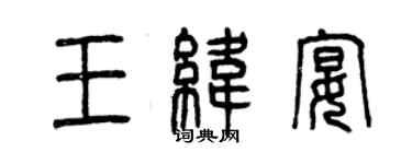 曾慶福王緯宴篆書個性簽名怎么寫