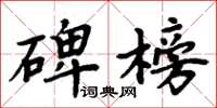 周炳元碑榜楷書怎么寫