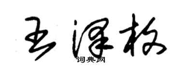 朱錫榮王澤枚草書個性簽名怎么寫