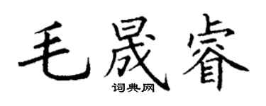 丁謙毛晟睿楷書個性簽名怎么寫