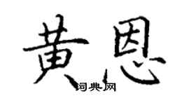 丁謙黃恩楷書個性簽名怎么寫