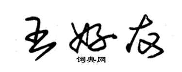 朱錫榮王好友草書個性簽名怎么寫