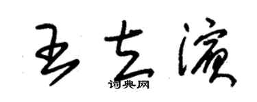 朱錫榮王立濱草書個性簽名怎么寫