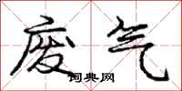 龐中華廢氣行書怎么寫