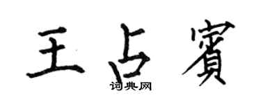 何伯昌王占賓楷書個性簽名怎么寫