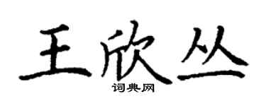 丁謙王欣叢楷書個性簽名怎么寫