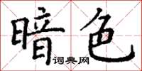 丁謙暗色楷書怎么寫