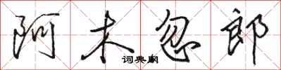 駱恆光阿木忽郎行書怎么寫