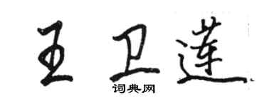 駱恆光王衛蓮行書個性簽名怎么寫