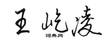 駱恆光王屹凌行書個性簽名怎么寫