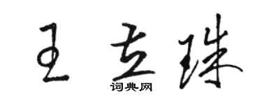 駱恆光王立珠草書個性簽名怎么寫
