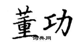 丁謙董功楷書個性簽名怎么寫