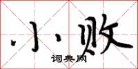 周炳元小敗楷書怎么寫