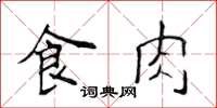 侯登峰食肉楷書怎么寫
