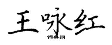 丁謙王詠紅楷書個性簽名怎么寫