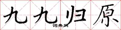 丁謙九九歸原楷書怎么寫