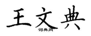 丁謙王文典楷書個性簽名怎么寫
