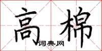 荊霄鵬高棉楷書怎么寫