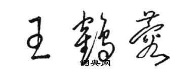 駱恆光王鶴蓉草書個性簽名怎么寫