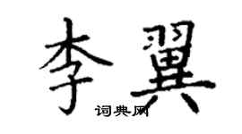 丁謙李翼楷書個性簽名怎么寫