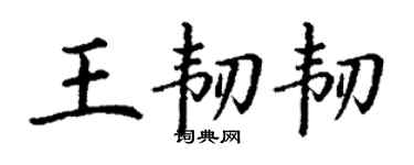 丁謙王韌韌楷書個性簽名怎么寫