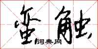 錢沛雲蠻觸行書怎么寫
