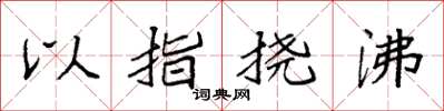 袁強以指撓沸楷書怎么寫