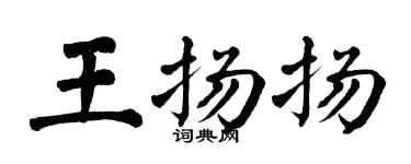 翁闓運王揚揚楷書個性簽名怎么寫