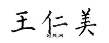 何伯昌王仁美楷書個性簽名怎么寫