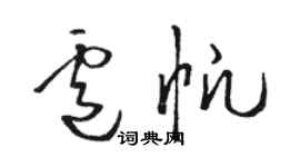 駱恆光盧帆草書個性簽名怎么寫