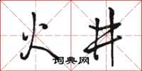 駱恆光火井行書怎么寫