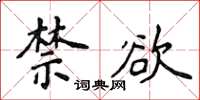 侯登峰禁慾楷書怎么寫